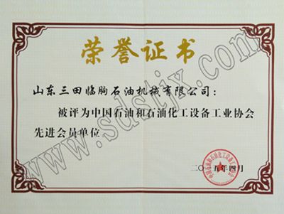 中國石油和石油化工設(shè)備工業(yè)協(xié)會先進會員單位